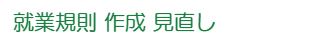 就業規則作成