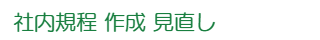 社内規程