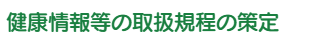 健康情報等の取扱規程