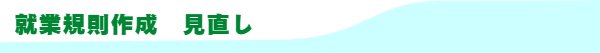 就業規則作成